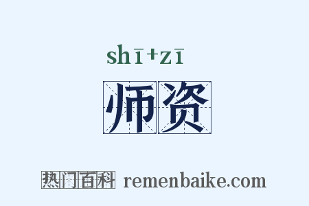 师资是什么意思的图片